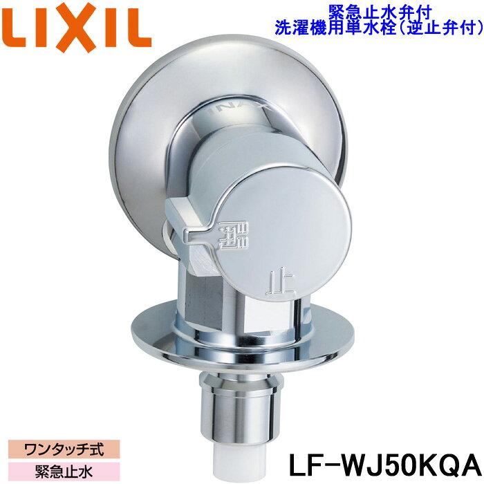 リクシル　緊急止水付き 洗濯水栓 36個セット lf-wj50kqa.jpg