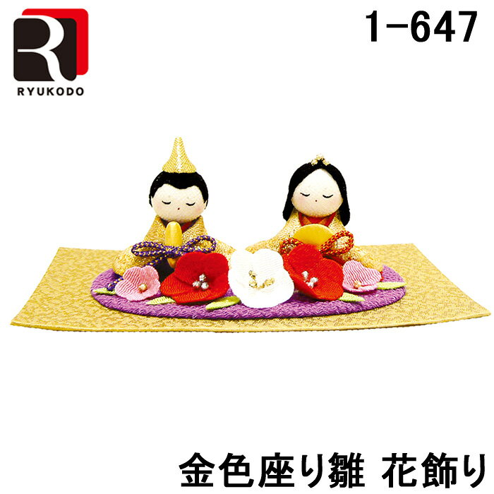 ※お客様のご都合による商品の返品・交換・キャンセルは受け付けておりません。 商品仕様をご確認の上、お間違いの無いようお願い致します。 ※型番通りのお手配になりますのでご注文前に必ず商品の仕様・サイズ・型番・色等を確認の上ご注文お願いします。 当店のお買い物ガイドも併せてご確認ください。 ◆メーカー:リュウコドウ 龍虎堂 ◆品名:雛人形 金色座り雛 花飾り コンパクト 日本製 ◆品番:1-647 (1647) ◆サイズ:幅15×奥行10×高さ5.5cm ◆素材:レーヨンちりめん、金襴 ※注意事項 一つ一つが職人による手作り品のため、 お着物の柄やお道具、小物等の付属品は、 商品によって若干一部画像と異なる場合がございます。 「思っていたのと違う、、」や「柄のイメージが違った」等の理由で 返品・交換はお受けできませんので、あらかじめご了承頂きますようお願い申し上げます。 プレゼントなどにギフトラッピングをご希望の場合は ※沖縄県は配送不可となります。ご了承下さい。 ※発送予定日はメーカー在庫がある場合の納期となっております。プレゼントなどにギフトラッピングをご希望の場合はこちらから商品と一緒にご注文ください。