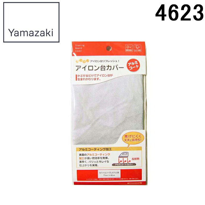 ※お客様のご都合による商品の返品・交換・キャンセルは受け付けておりません。 商品仕様をご確認の上、お間違いの無いようお願い致します。 ※型番通りのお手配になりますのでご注文前に必ず商品の仕様・サイズ・型番・色等を確認の上ご注文お願いします。 当店のお買い物ガイドも併せてご確認ください。 ◆メーカー:山崎実業 ◆品名:山崎実業 カバートルソープレス アルミ用 ◆品番:4623 ◆サイズ:約77×42cm ◆本体重量:約0.05kg ◆品質表示:綿100%（アルミコーティング） ◆適応アイロン台:軽量トルソープレス フック付き アルミ（品番:7830）、トルソープレス アルミ（品番:3674） ※沖縄県は配送不可となります。ご了承下さい。 ※発送予定日はメーカー在庫がある場合の納期となっております。