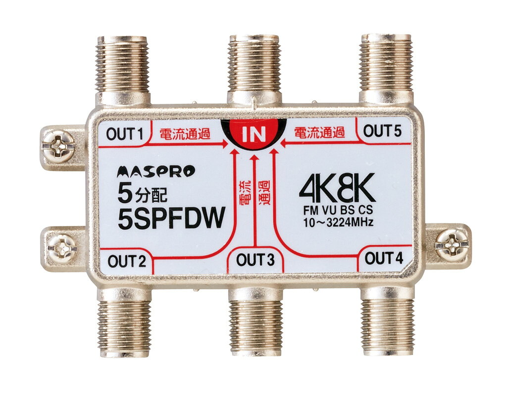 (LINEクーポン有)マスプロ 5SPFDW 5分配器(全端子電流通過型)