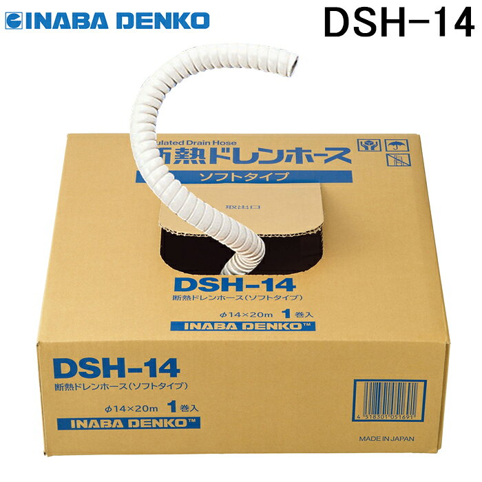 DSH-14S 断熱ドレンホースセット 楽天市場】断熱ドレンホースセット DSH－14Sの通販