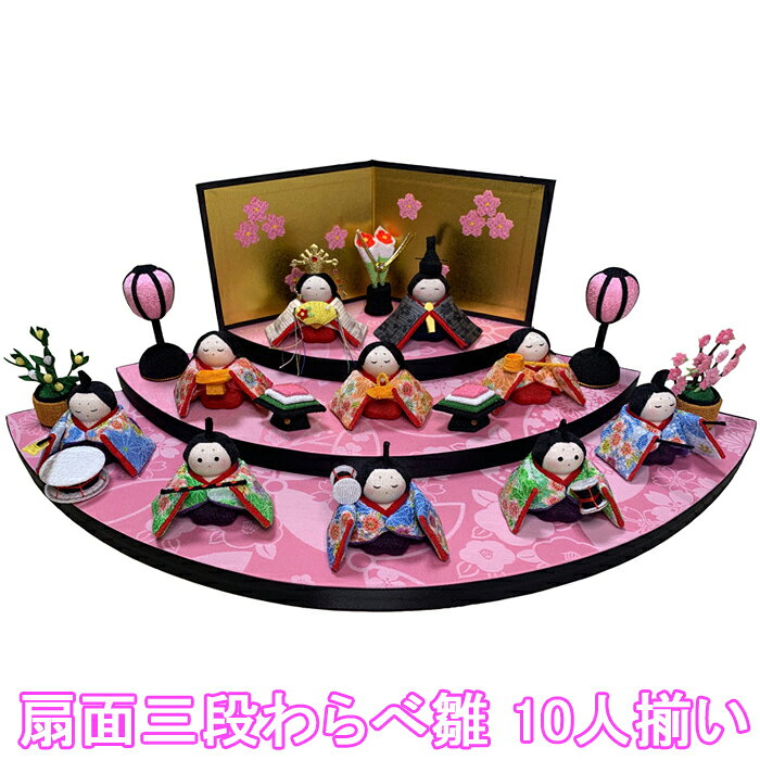 (LINEクーポン有)リュウコドウ 雛人形 扇面三段わらべ雛 10人揃い オリジナル ひな祭り 可愛い コンパクト 日本製 BE001-344