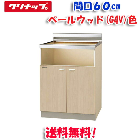 ※お客様のご都合による商品の返品・交換・キャンセルは受け付けておりません。 商品仕様をご確認の上、お間違いの無いようお願い致します。 ※品番通りのお手配になりますのでご注文前に必ず商品の仕様・サイズ・品番・色等を確認の上ご注文お願いします。 当店のお買い物ガイドも併せてご確認ください。 ◆メーカー:クリナップ ◆品名:クリンプレティ コンロ台 ベールウッド 開口60cm (奥行55cm・高さ80cm) 配管スペース無し ◆品番:G4V-60KBG(G4V60KBG) ◆仕様:開口60cm (奥行55cm・高さ80cm) 配管スペース無し 【メーカー直送の注意事項について】 ◆代引き決済はご利用いただけません。 ◆沖縄・離島は配送不可地域となります。 ◆土・日・祝日の配送は不可となります。 ◆必ず配達希望日のご指定をお願い致します。 　※当店3営業日以降で指定（土日祝は休みです。） 配達希望日を土日祝でご指定された場合は 最短の平日到着日に変更いたしますので、ご了承ください。 第2希望日までご指定ください。 ※ご指定頂いたお日にちにお届けできない場合 　（土日祝のご指定や3営業日未満でのご指定など） 　当店より配達希望日変更のお願いを 　メールまたはお電話をさせて頂きますので、必ずご確認ください。 下記の項目は全て指定不可です。 ・時間指定 ・午前や午後等の指定 ・2週間以上先の指定 指定されても承ることができません。 ◆配達先の全面道路幅が3m未満の場合は、運送会社の営業所までお引き取りをお願いします。 ◆商品は、1F玄関エントランス軒下渡しとなります。 ◆連絡先は、日中連絡が取れる携帯番号をご記入ください。 ◆配達時不在の場合は、再配達料が必要となります。 ◆置き配については必ず場所の指定をお願い致します。 配送業者判断により、不可となる可能性がございますので 配達日にはご在宅の上、お受け取りのご準備を宜しくお願い致します。 ※ご注文の混み具合よりご指定の配達希望日へお届けできない場合がございます。 その際はメールにて変更後のお届け日をご連絡致しますので、 ご注文後は必ず当店からのメールをご確認ください。 ◆沖縄県は配送不可となります。ご了承下さい。
