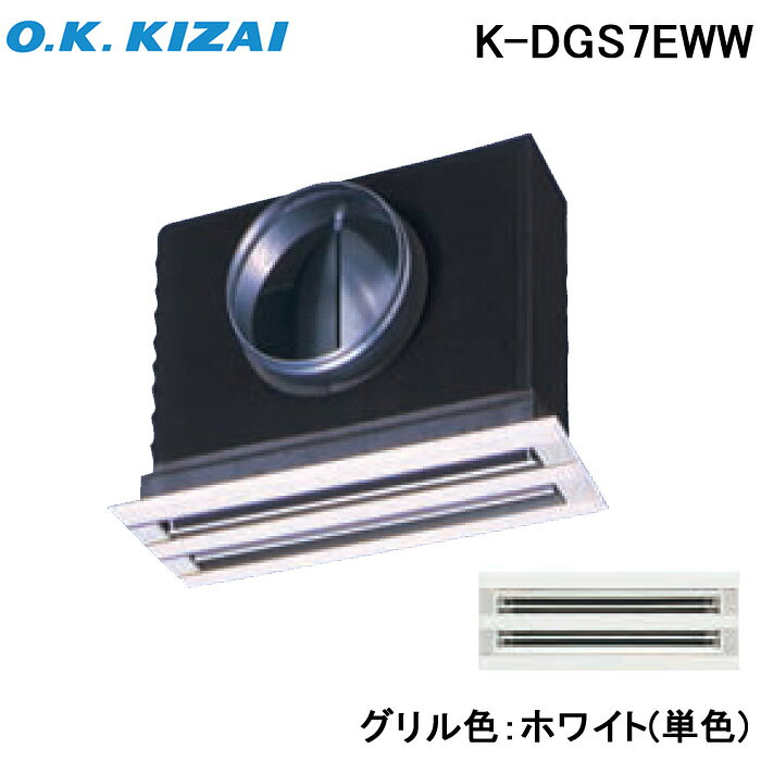 ※お客様のご都合による商品の返品・交換・キャンセルは受け付けておりません。 商品仕様をご確認の上、お間違いの無いようお願い致します。 ※品番通りのお手配になりますのでご注文前に必ず商品の仕様・サイズ・品番・色等を確認の上ご注文お願いします。 当店のお買い物ガイドも併せてご確認ください。 ◆メーカー:オーケー器材 ◆品名:防露タイプ吹出口 ライン標準吹出ユニット　天井取付け・側面ダクト接続 ホワイト(単色) 接続径φ200 ◆品番:K-DGS7EWW (KDGS7EWW) ◆接続径:φ200 ◆水平羽根可動形 ◆グリル・ABS樹脂製 ◆チャンバ鋼板製 ◆植毛レスだから汚れがつきにくく、拭き取りがラク ◆某露タイプ(吹出グリル、吹出チャンバー体開発、セット販売のため結露防止があんしん) ◆吊ボルトによる固定ができ、施工がかんたん ◆現地断熱工事不要の省エネタイプです ◆吹出グリルと天井開口とのラップ代(15mm)が大きく施工がかんたん ◆吹出グリルをはずさず高さ調整、風量調整できます ◆付属品:蝶ナット、平座金、防露筒、据付説明書 ※スペックについては商品画像をご参照くださいませ。 ◆沖縄県は配送不可となります。ご了承下さい。