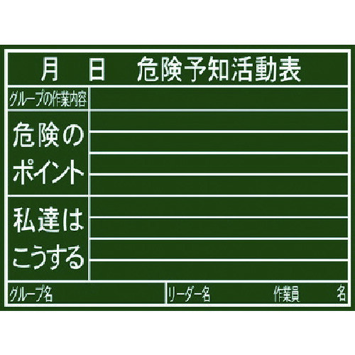 ※お客様のご都合による商品の返品・交換・キャンセルは受け付けておりません。 商品仕様をご確認の上、お間違いの無いようお願い致します。 ※型番通りのお手配になりますのでご注文前に必ず商品の仕様・サイズ・型番・色等を確認の上ご注文お願いします。 当店のお買い物ガイドも併せてご確認ください。 ◆メーカー:シンワ測定 ◆品名:黒板『危険予知活動表』横H ◆品番:77079 ※商品スペックについてはメーカー公式サイトをご確認くださいませ。 ◆沖縄県は配送不可となります。ご了承下さい。