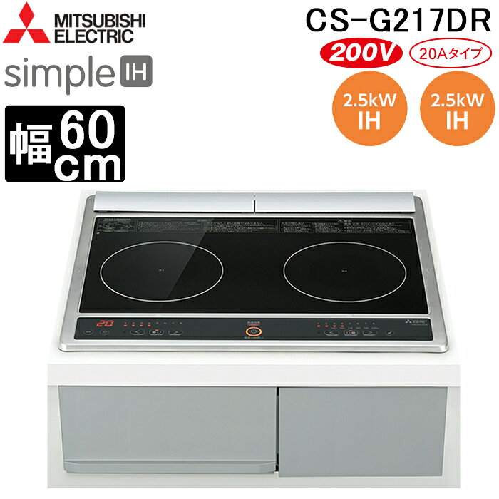 ※お客様のご都合による商品の返品・交換・キャンセルは受け付けておりません。 商品仕様をご確認の上、お間違いの無いようお願い致します。 ※型番通りのお手配になりますのでご注文前に必ず商品の仕様・サイズ・型番・色等を確認の上ご注文お願いします。 当店のお買い物ガイドも併せてご確認ください。 ◆メーカー:三菱電機 ◆品名:IHクッキングヒーター ビルトイン型 60cmトップ 2口IH (トップ)ブラック/(正面)グレー simpleIH (CSG217DR) ◆品番:CS-G217DR ◆トッププレート幅:60cm ◆寸法:幅598x高さ243x奥行533mm ◆設置タイプ:ビルトイン ◆ヒーター:2口 ◆電源:200V ◆電気容量:20A ◆消費電力:4kW ◆トッププレート色:ブラック系 ◆タイマー:○ ◆チャイルドロック:○ ◆揚げ物温度調整:○ ◆グリル部分は収納として使用可能 ※沖縄県は配送不可となります。ご了承下さい。 ※発送先が北海道・沖縄・離島地域に該当するお客様はご注文時の入力フォームまたは備考欄等に「送料○○円了承済」と記載ください。 ※○○部分に該当の金額を入れてください。 記載がない場合は送料了承の確認が取れてからの発送となりますので、発送が遅くなる場合がございます。 入力フォームには上記の内容以外の記載はされませんようにお願い致します。 また、該当地域以外のお客様は無記入でお願い致します。 追加送料金額(商品1点につき)：北海道→5,500円(税込)、沖縄県・離島地域→19,800円(税込) ※発送予定日はメーカー在庫がある場合の納期となっております。
