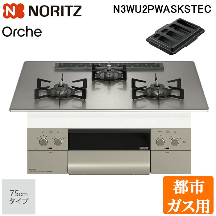 ※お客様のご都合による商品の返品・交換・キャンセルは受け付けておりません。 商品仕様をご確認の上、お間違いの無いようお願い致します。 ※型番通りのお手配になりますのでご注文前に必ず商品の仕様・サイズ・型番・色等を確認の上ご注文お願いします。 当店のお買い物ガイドも併せてご確認ください。 ◆メーカー:ノーリツ ◆品名:ビルトインガスコンロ オルシェ Orche S-FLAT 75cmタイプ 都市ガス用 3口 ブラックホーローごとく ロティプレート付 (N3WU2PWASKSTEC13A) ◆品番:N3WU2PWASKSTEC-13A ◆ごとく仕様:ホーロー ◆トッププレート仕様:シルバーミラーガラス ◆型式名:C3WU2PWA ◆点火方式:連続スパーク点火 ◆外形寸法:高さ271mm×幅596mm×奥行492mm (トッププレート幅735mm) ◆質量:24.5kg(本体) 1kg(ロティプレート) ◆付属品:・取扱説明書(保証書付)・取付設置説明書　・クッキングブック ・ロティプレートクッキングブック　・焼きサポートガイド　・アプリ案内チラシ ・アルカリ乾電池(単1形:2個)　・ロティプレート ◆形態:ステンレスフェイス　前面パネルフラット　ワイドグリル　無水両面焼 ◆電源:乾電池(単1・1.5V×2個) ◆ブラックホーローごとく　シルバーミラーガラストップ　シルキーステンレスフェイス ◆フラットエッジ ◆メーカー直送品の為、代引き決済はご利用頂けません。 ◆日・祝日の配達指定は不可となります。 ◆時間指定は午前・午後のみとなります。 ◆離島地域は配送不可となります。 ◆お届け先に法人・個人事業者名を記載下さい。 よりスタイリッシュなデザイン性と 進化した調理機能を搭載 見た目も美しく、お手入れがカンタン。 調理時間が楽しくなることを目指しました。 安心・安全機能 全バーナー ・立消え安全装置 ・ロック機能 ・感震停止機能 左右コンロバーナー ・お知らせサイン コンロバーナー ・コンロ消し忘れ消火機能 ・調理油過熱防止装置 ・焦げつき自動消火機能 左右コンロバーナー ・中火点火機能 グリルバーナー ・グリル消し忘れ消火機能 お知らせ機能 全バーナー ・点火／消火ボタン戻し忘れブザー ・音声お知らせ機能 コンロバーナー ・強火切替お知らせブザー 左右コンロバーナー ・お知らせサイン ※沖縄県は配送不可となります。ご了承下さい。 ※発送先が北海道・沖縄・離島地域に該当するお客様はご注文時の入力フォームまたは備考欄等に「送料○○円了承済」と記載ください。 ※○○部分に該当の金額を入れてください。 記載がない場合は送料了承の確認が取れてからの発送となりますので、発送が遅くなる場合がございます。 入力フォームには上記の内容以外の記載はされませんようにお願い致します。 また、該当地域以外のお客様は無記入でお願い致します。 追加送料金額(商品1点につき)：北海道→5,500円(税込)、沖縄県・離島地域→19,800円(税込) 当店ではご注文後のガス種の間違い等によるキャンセル・返品は一切お受けしておりません。 必ずご注文前にガス種をご確認の上ご検討いただきますよう何卒お願い申し上げます。 ※お届け先に法人・個人事業者名を記載下さい。 ※こちらの商品はお届け先名に法人名もしくは屋号が必要となっておりますが、 個人名でご注文をご希望の場合、追加送料をいただければお受けすることができますので、 ご注文前にお問い合わせくださいますようお願い申し上げます。 お問い合わせの際はご希望の商品の型番と数量、お届け先の郵便番号をお知らせください。 ※発送予定日はメーカー在庫がある場合の納期となっております。
