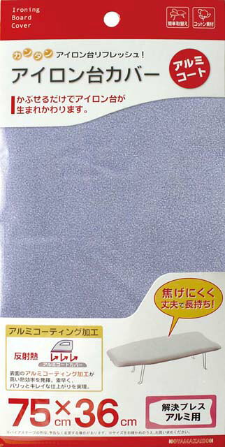 ※お客様のご都合による商品の返品・交換・キャンセルは受け付けておりません。商品仕様をご確認の上、お間違いの無いようお願い致します。◆メーカー:山崎実業 ◆品名:山崎実業 カバー 解決プレス アルミコート ◆品番:4602 ◆サイズ:約75×36cm ◆本体重量:約60g ◆材質:綿100%（アルミコーティング） ◆沖縄県は配送不可となります。ご了承下さい。※品番通りのお手配になりますのでご注文前に必ず商品の仕様・サイズ・品番・色等を確認の上ご注文お願いします。当店のお買い物ガイドも併せてご確認ください。