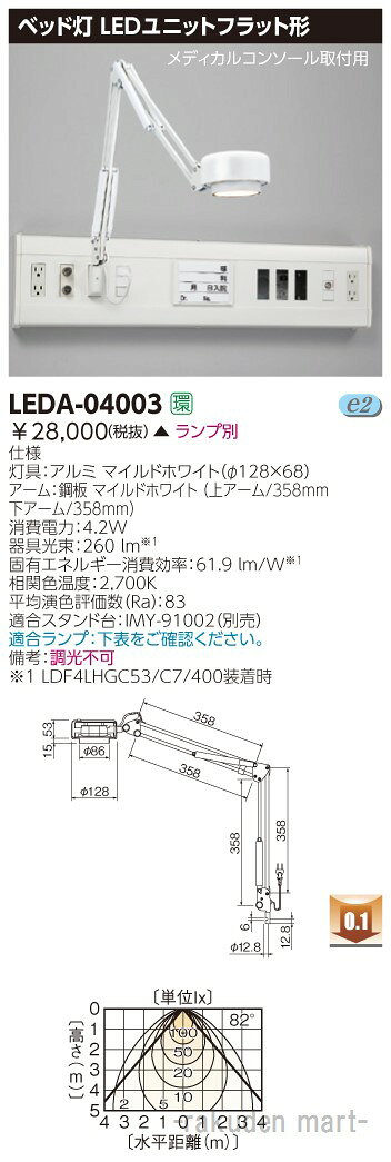 ※お客様のご都合による商品の返品・交換・キャンセルは受け付けておりません。商品仕様をご確認の上、お間違いの無いようお願い致します。◆メーカー:東芝ライテック ◆品番:LEDA-04003(LEDA04003) ◆品名:LED器具ベット灯 ◆メーカー受注生産品のため、納期2〜6週間必要となります。 ◆沖縄県は配送不可となります。ご了承下さい。※品番通りのお手配になりますのでご注文前に必ず商品の仕様・サイズ・品番・色等を確認の上ご注文お願いします。当店のお買い物ガイドも併せてご確認ください。 ※代引きはご利用できません。