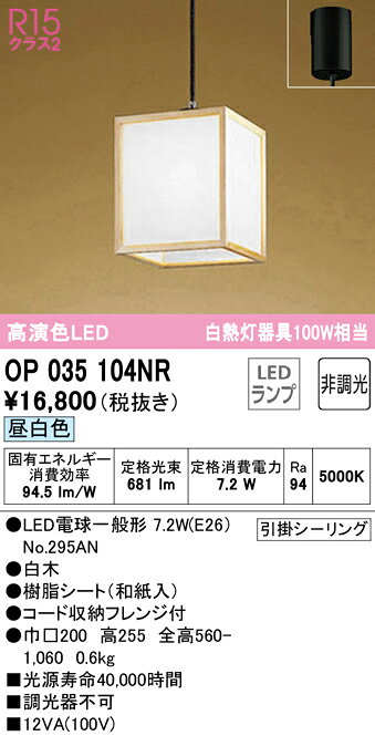 ※お客様のご都合による商品の返品・交換・キャンセルは受け付けておりません。 商品仕様をご確認の上、お間違いの無いようお願い致します。 ※品番通りのお手配になりますのでご注文前に必ず商品の仕様・サイズ・品番・色等を確認の上ご注文お願いします。 当店のお買い物ガイドも併せてご確認ください。 ◆メーカー:ODELIC オーデリック ◆品名:ペンダントライト LEDランプ 昼白色 非調光 ◆品番:OP035104NR ◆器具光束(lm):501〜1000 ・商品スペックについては商品画像をご参照くださいませ。 ◆沖縄県は配送不可となります。ご了承下さい。