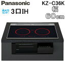 (LINEクーポン有)パナソニック KZ-C36K IHクッキングヒーター ビルトイン 幅60cm 3口IH 鉄・ステンレス対応 ジェットブラック Cシリーズ ...