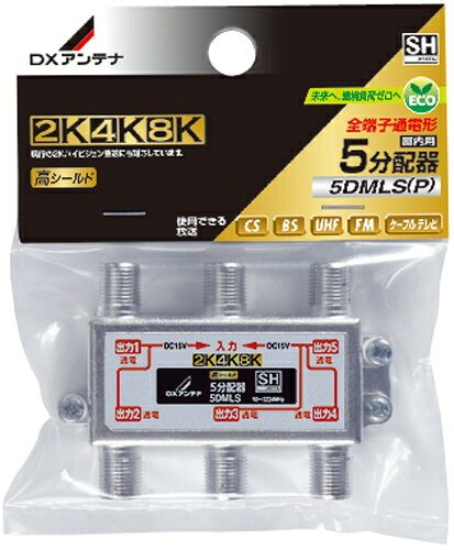 (LINEクーポン有)DXアンテナ 5DMLS(P) 5分配器（全端子通電形） (2K・4K・8K対応)