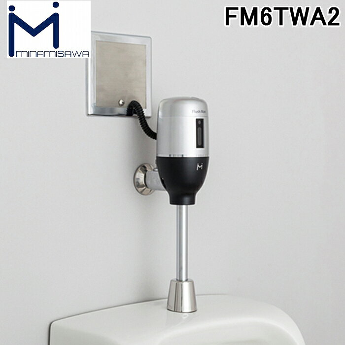 (LINEクーポン有)ミナミサワ FM6TWA2 FlushMan フラッシュマン 壁埋め込み改装用小...