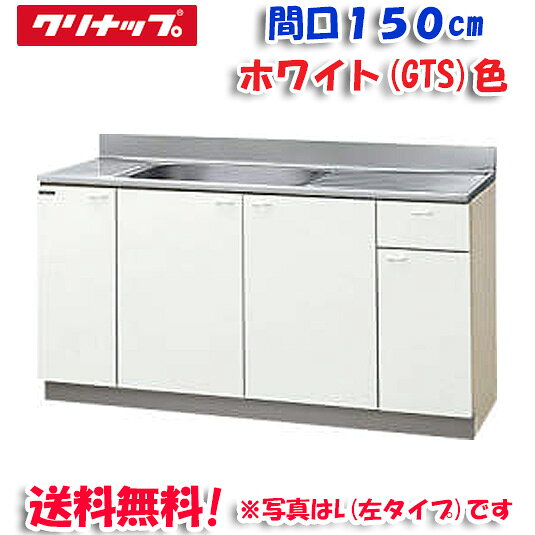 ※お客様のご都合による商品の返品・交換・キャンセルは受け付けておりません。 商品仕様をご確認の上、お間違いの無いようお願い致します。 ※品番通りのお手配になりますのでご注文前に必ず商品の仕様・サイズ・品番・色等を確認の上ご注文お願いします。 当店のお買い物ガイドも併せてご確認ください。 ◆メーカー:クリナップ ◆品名:クリンプレティ 流し台 ホワイト 開口150cm (奥行55cm・高さ80cm) ◆品番:GTS-150MF(GTS150MF) ◆仕様:開口150cm (奥行55cm・高さ80cm) 【メーカー直送の注意事項について】 ◆代引き決済はご利用いただけません。 ◆沖縄・離島は配送不可地域となります。 ◆土・日・祝日の配送は不可となります。 ◆必ず配達希望日のご指定をお願い致します。 　※当店3営業日以降で指定（土日祝は休みです。） 配達希望日を土日祝でご指定された場合は 最短の平日到着日に変更いたしますので、ご了承ください。 第2希望日までご指定ください。 ※ご指定頂いたお日にちにお届けできない場合 　（土日祝のご指定や3営業日未満でのご指定など） 　当店より配達希望日変更のお願いを 　メールまたはお電話をさせて頂きますので、必ずご確認ください。 下記の項目は全て指定不可です。 ・時間指定 ・午前や午後等の指定 ・2週間以上先の指定 指定されても承ることができません。 ◆配達先の全面道路幅が3m未満の場合は、運送会社の営業所までお引き取りをお願いします。 ◆商品は、1F玄関エントランス軒下渡しとなります。 ◆連絡先は、日中連絡が取れる携帯番号をご記入ください。 ◆配達時不在の場合は、再配達料が必要となります。 ◆置き配については必ず場所の指定をお願い致します。 配送業者判断により、不可となる可能性がございますので 配達日にはご在宅の上、お受け取りのご準備を宜しくお願い致します。 ※ご注文の混み具合よりご指定の配達希望日へお届けできない場合がございます。 その際はメールにて変更後のお届け日をご連絡致しますので、 ご注文後は必ず当店からのメールをご確認ください。 ◆沖縄県は配送不可となります。ご了承下さい。