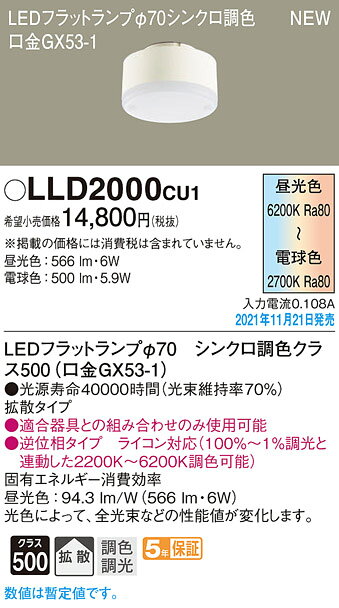 ※お客様のご都合による商品の返品・交換・キャンセルは受け付けておりません。 商品仕様をご確認の上、お間違いの無いようお願い致します。 ※品番通りのお手配になりますのでご注文前に必ず商品の仕様・サイズ・品番・色等を確認の上ご注文お願いします。 当店のお買い物ガイドも併せてご確認ください。 ◆メーカー:パナソニック Panasonic ◆品名:LEDフラットランプΦ70・シンクロ拡散 ◆品番:LLD2000CU1 ※商品スペックについては商品画像をご参照ください。 ◆沖縄県は配送不可となります。ご了承下さい。