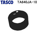 (5/1は抽選で100%P還元)タスコ TA640JA-10 オプションパーツ ショートアダプタ ローポンプ用アダプター(短)のみ ROTHENBERGER T...