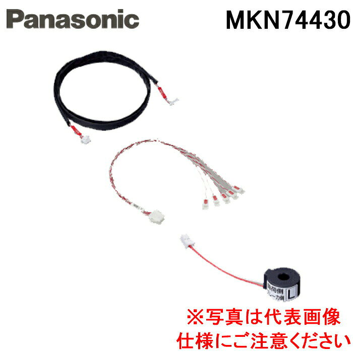 (LINEクーポン有)パナソニック MKN74430 AiSEG用分岐増設CT30A30回路 電材 部材 Panasonic