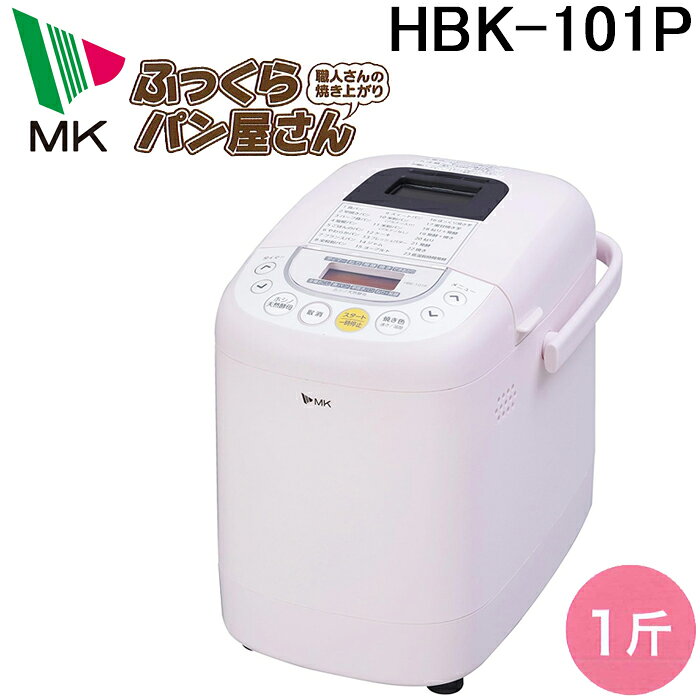 (LINEクーポン有)(代引不可)エムケー精工 HBK-101P 自動ホームベーカリー ふっくら...