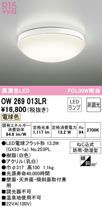 (LINEクーポン有)ODELIC OW269013LR バスルームライト LEDランプ 電球色 非調光 オーデリック