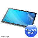 (5/10は抽選で100%P還元)サンワサプライ LCD-NVS5BCAR NEC VersaPro/Pro J タイプVS対応ブルーライトカット液晶保護指紋反...