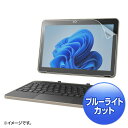 (5/10は抽選で100%P還元)サンワサプライ LCD-TK70BCAR dynabook K70・K2/X用ブルーライトカット指紋反射防止フィルム SANW...