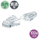 (LINEクーポン有)サンワサプライ ADT-6ARJKNH-100 RJ-45コネクタ(カテゴリ6A・貫通型・への字ラッチ・ブーツ付き) SANWASUPPL...
