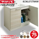 (LINEクーポン有)クリナップ BCML075TNNW 洗面化粧台キャビネット 開きタイプ 間口75cm ハイグレード ラクトワ ラクトワ(rakutowa)...