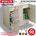 (LINEクーポン有)クリナップ BCML0902WNW 洗面化粧台キャビネット 引出しタイプ 間口90cm ハイグレード ラクトワ ラクトワ(rakutowa...