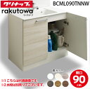 (LINEクーポン有)クリナップ BCML090TNNW 洗面化粧台キャビネット 開きタイプ 間口90cm ハイグレード ラクトワ ラクトワ(rakutowa)...