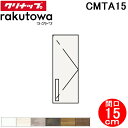 (LINE新規友だち限定クーポン配布中)クリナップ CMTA15 トールウォールキャビネット 間口15cm ハイグレード ラクトワ(rakutowa)シリーズ ...