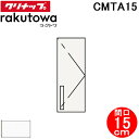 (LINEクーポン有)クリナップ CMTA15 トールウォールキャビネット 間口15cm モノホワイト(スタンダード) ラクトワ(rakutowa)シリーズ C...