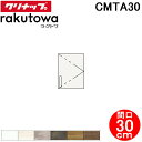 (LINE新規友だち限定クーポン配布中)クリナップ CMTA30 トールウォールキャビネット 間口30cm ハイグレード ラクトワ(rakutowa)シリーズ ...