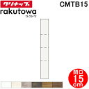 (LINE新規友だち限定クーポン配布中)クリナップ CMTB15 トールキャビネット(上台) 片面収納タイプ 間口15cm ハイグレード ラクトワ(rakuto...