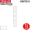 (LINEクーポン有)クリナップ CMTB15 トールキャビネット(上台) 片面収納タイプ 間口15cm モノホワイト(スタンダード) ラクトワ(rakutow...