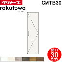 (LINE新規友だち限定クーポン配布中)クリナップ CMTB30 トールキャビネット(上台) 扉タイプ 間口30cm ハイグレード ラクトワ(rakutowa)...