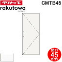 (LINE新規友だち限定クーポン配布中)クリナップ CMTB45 トールキャビネット(上台) 扉タイプ 間口45cm モノホワイト(スタンダード) ラクトワ(r...