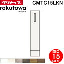 (LINE新規友だち限定クーポン配布中)クリナップ CMTC15LKN トールキャビネット(下台) 片面収納タイプ 間口15cm ハイグレード ラクトワ(rak...