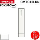 (LINE新規友だち限定クーポン配布中)クリナップ CMTC15LKN トールキャビネット(下台) 片面収納タイプ 間口15cm モノホワイト(スタンダード) ...