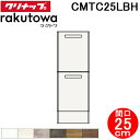 (LINE新規友だち限定クーポン配布中)クリナップ CMTC25LBH トールキャビネット(下台) 引出しタイプ 間口25cm ハイグレード ラクトワ(raku...