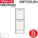 (LINEクーポン有)クリナップ CMTC25LBH トールキャビネット(下台) 引出しタイプ 間口25cm モノホワイト(スタンダード) ラクトワ(rakut...