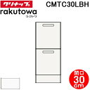 (LINE新規友だち限定クーポン配布中)クリナップ CMTC30LBH トールキャビネット(下台) 引出しタイプ 間口30cm モノホワイト(スタンダード) ラ...