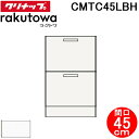 (LINE新規友だち限定クーポン配布中)クリナップ CMTC45LBH トールキャビネット(下台) 引出しタイプ 間口45cm モノホワイト(スタンダード) ラ...