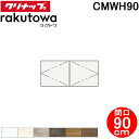(LINE新規友だち限定クーポン配布中)クリナップ CMWH90 ウォールキャビネット 間口90cm ラクトワ(rakutowa)シリーズ Cleanup (代...