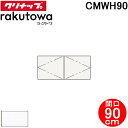 (LINE新規友だち限定クーポン配布中)クリナップ CMWH90 ウォールキャビネット 間口90cm モノホワイト(スタンダード) ラクトワ(rakutowa)...