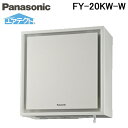 (5/1は抽選で100%P還元)パナソニック FY-20KW-W 壁掛け熱交換気扇 1パイプ エアテクト 手動式シャッター 壁掛け熱交換気システム 強制同時給排...