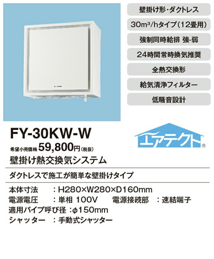 (LINEクーポン有)パナソニック FY-30KW-W 壁掛け熱交換気扇 1パイプ エアテクト 手動式シャッター 壁掛け熱交換気システム 強制同時給排 強/弱 (FY-12W-Wの後継品) Panasonic