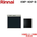 (5/15は抽選で100%P還元)リンナイ KWP-404P-B 食洗機用化粧パネル ブラック (ツヤ消) オプション品 食器洗い乾燥機RSW-404LP・40...