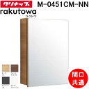 (LINE新規友だち限定クーポン配布中)クリナップ M-0451CM-NN ミラーキャビネット 収納付き1面鏡 間口共通 ラクトワ(rakutowa)シリーズ ...