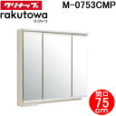 (LINE新規友だち限定クーポン配布中)クリナップ M-0753CMP ミラーキャビネット スリムLED3面鏡 間口75cm ラクトワ(rakutowa)シリー...