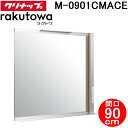 (LINEクーポン有)クリナップ M-0901CMACE ミラーキャビネット ワイド1面鏡 間口90cm ラクトワ(rakutowa)シリーズ Cleanup ...